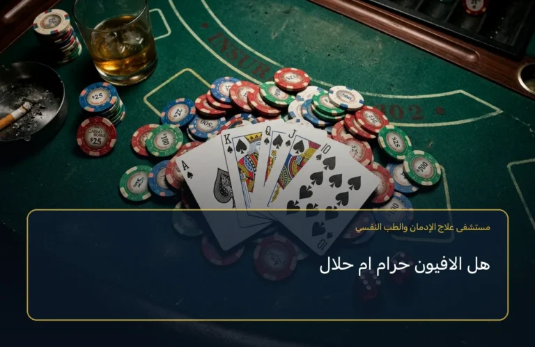 هل الافيون حرام ام حلال