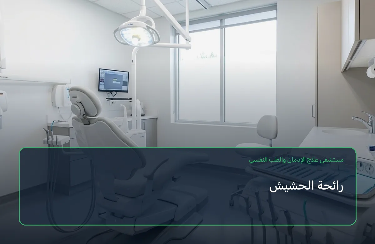 رائحة الحشيش