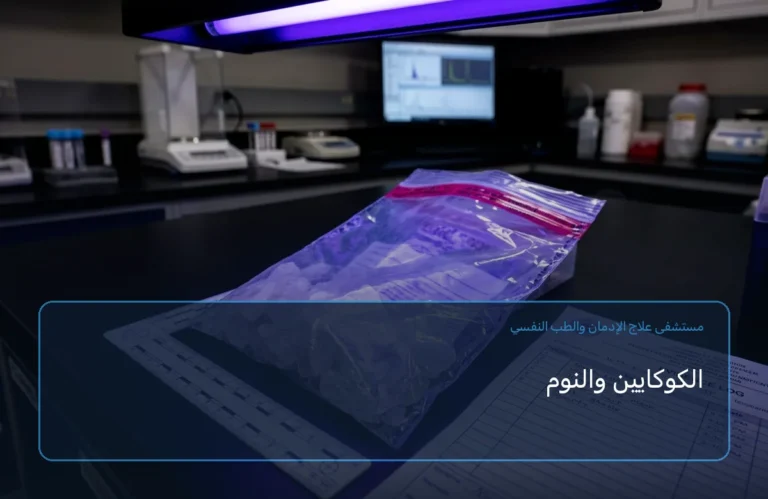 الكوكايين والنوم