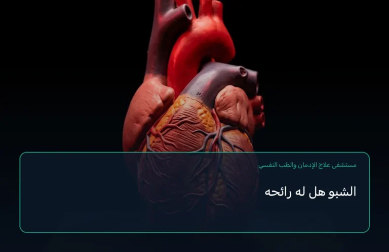 الشبو هل له رائحه