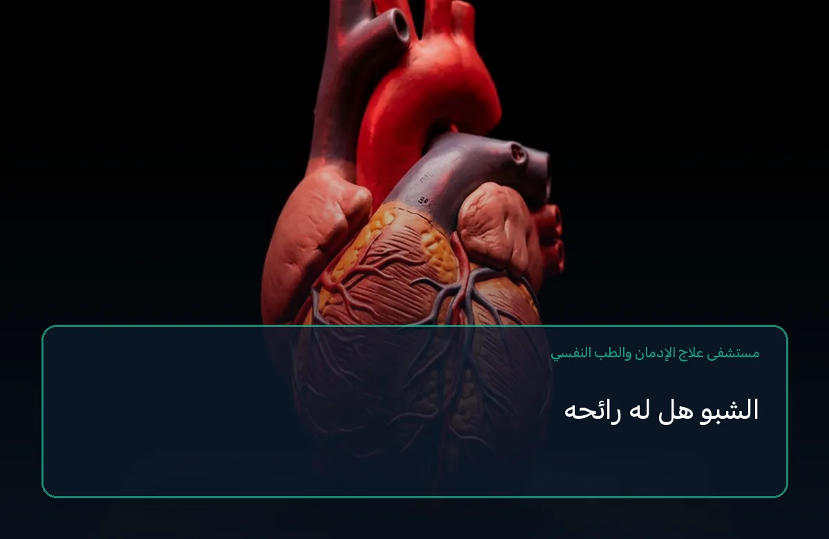الشبو هل له رائحه