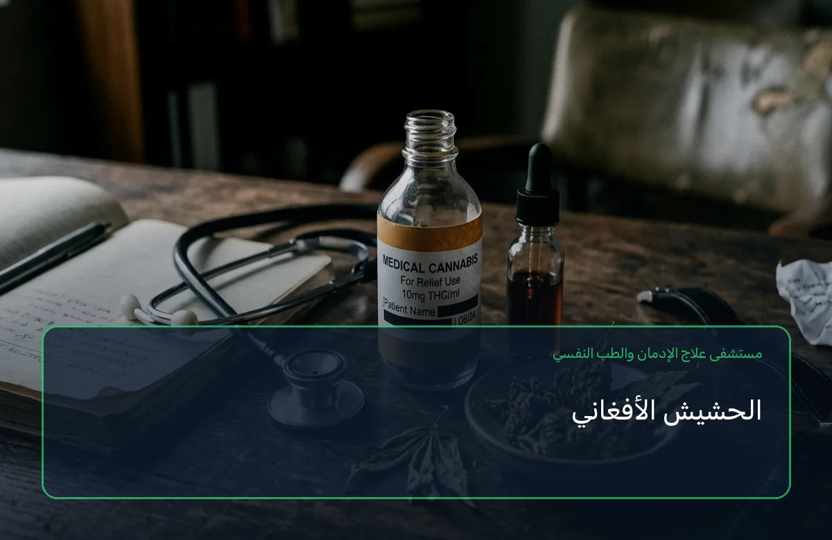 الحشيش الأفغاني