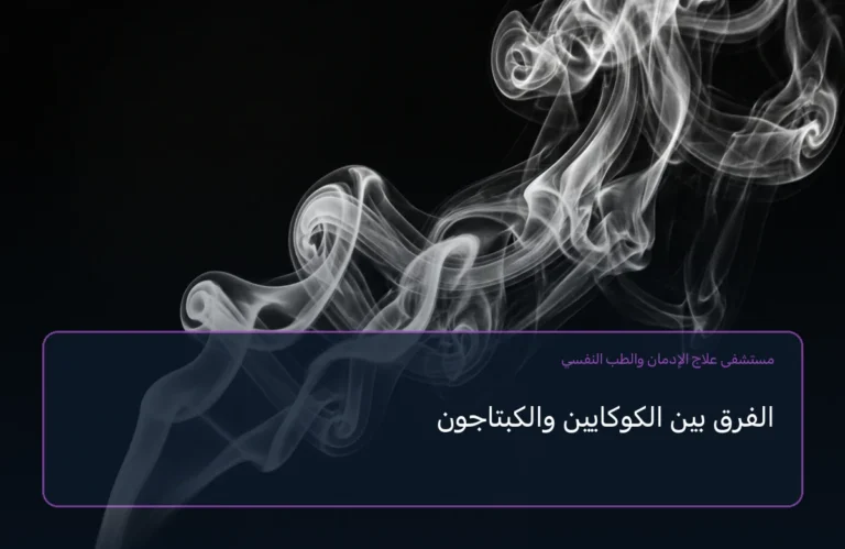 الفرق بين الكوكايين والكبتاجون