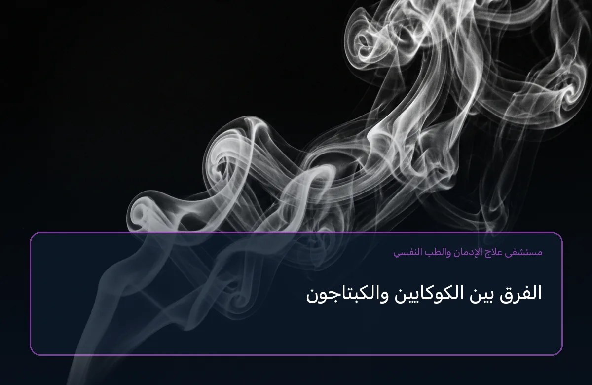 الفرق بين الكوكايين والكبتاجون