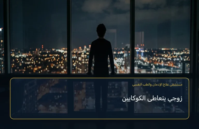 زوجي يتعاطى الكوكايين