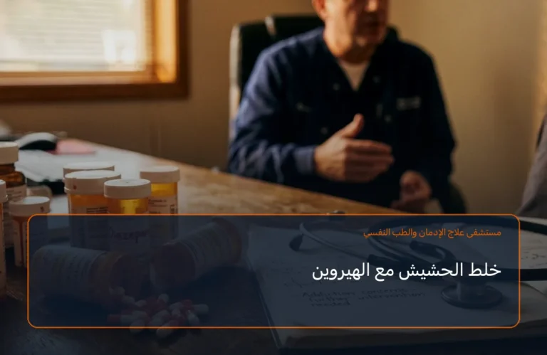 خلط الحشيش مع الهيروين