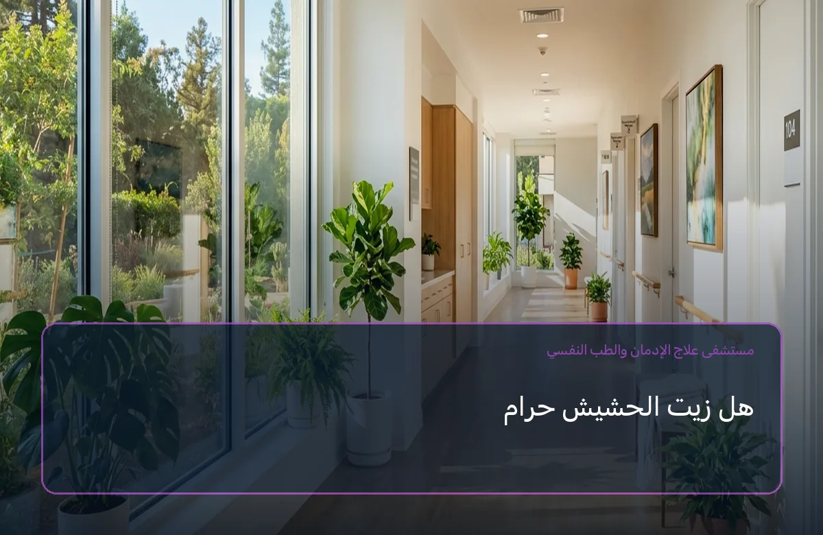 هل زيت الحشيش حرام