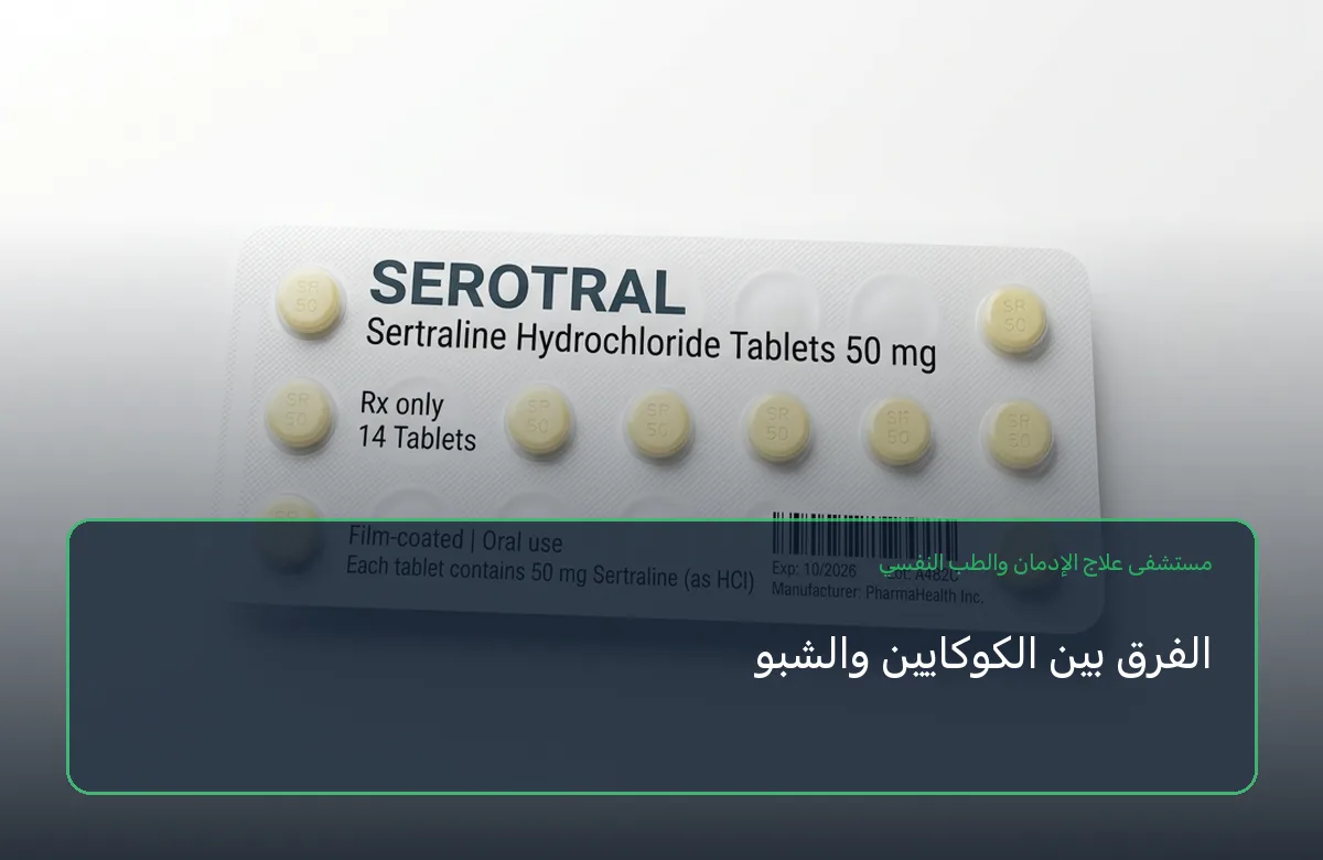 الفرق بين الكوكايين والشبو