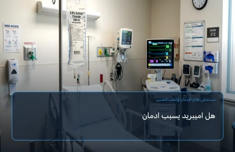 هل اميبريد يسبب ادمان