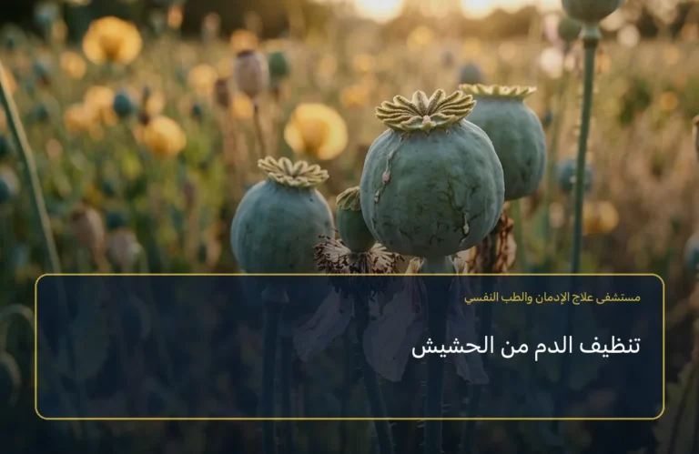 تنظيف الدم من الحشيش