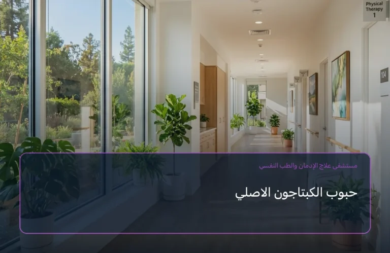 حبوب الكبتاجون الاصلي