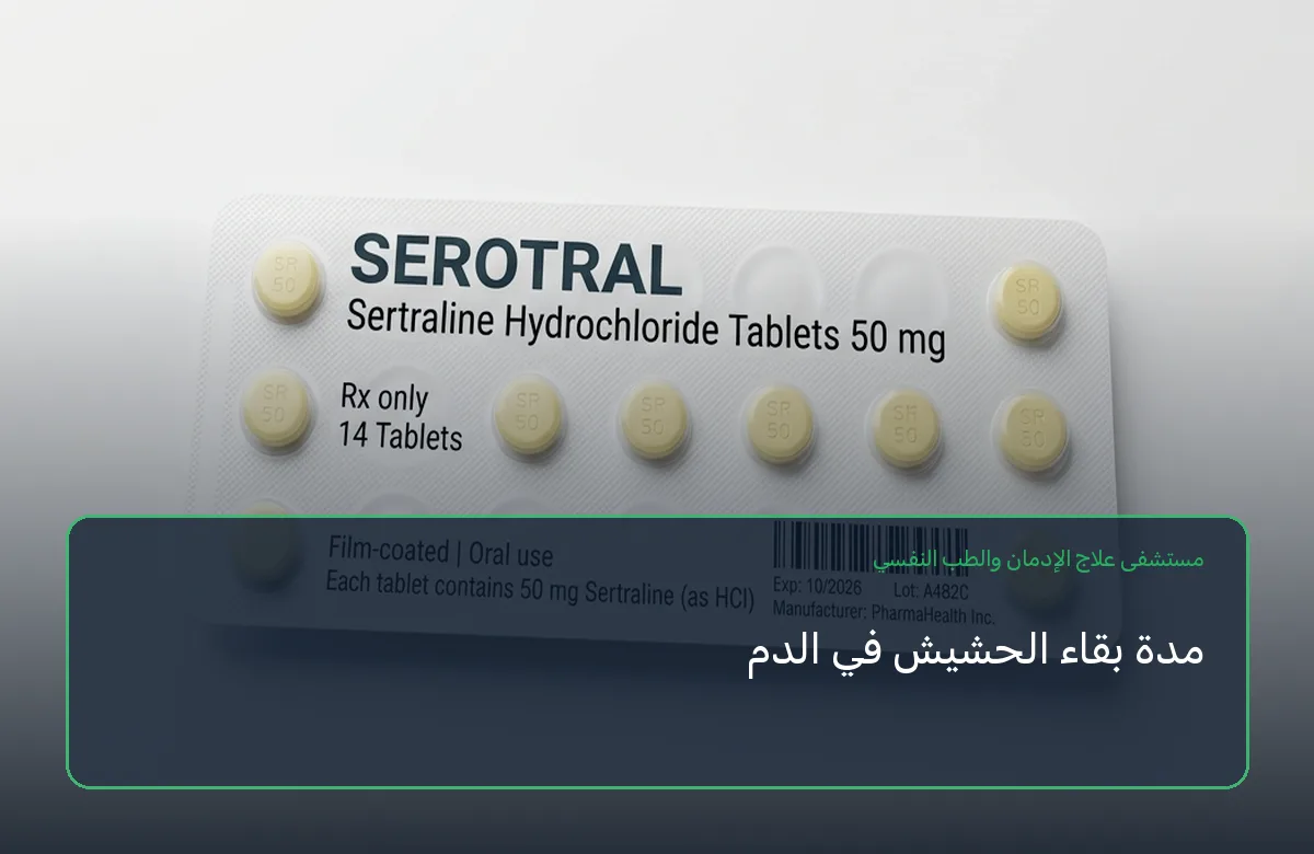 مدة بقاء الحشيش في الدم
