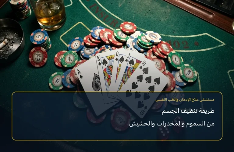 طريقة تنظيف الجسم من السموم والمخدرات والحشيش