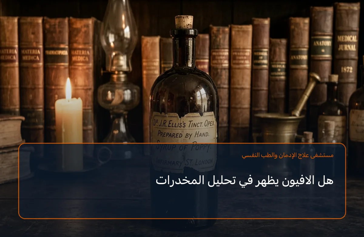 هل الافيون يظهر في تحليل المخدرات