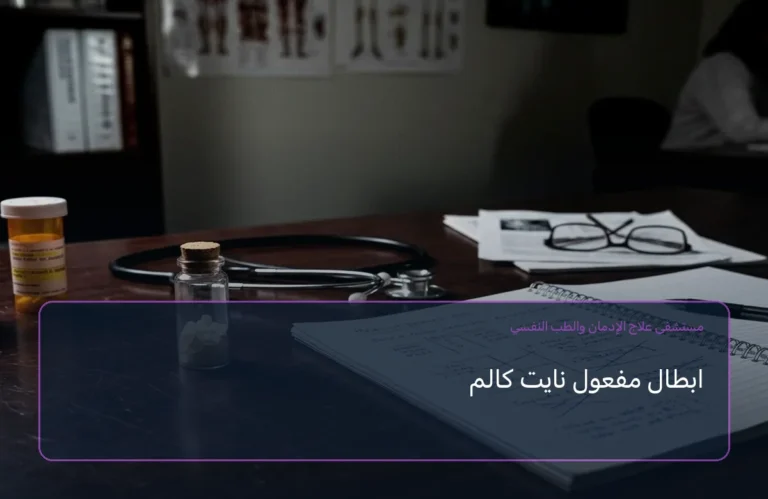 ابطال مفعول نايت كالم