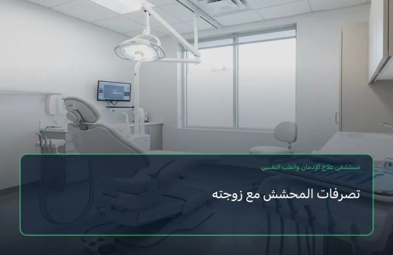 تصرفات المحشش مع زوجته