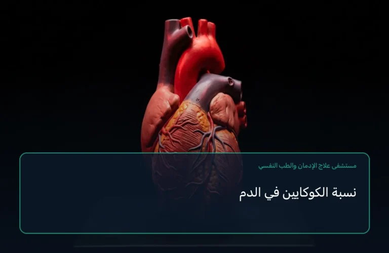 نسبة الكوكايين في الدم