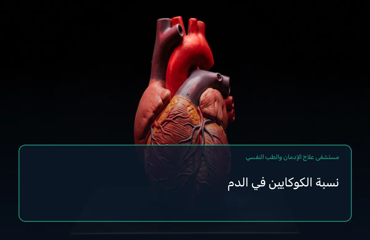 نسبة الكوكايين في الدم