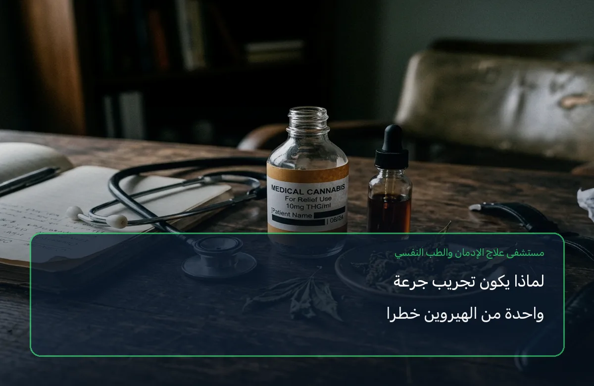 لماذا يكون تجريب جرعة واحدة من الهيروين خطرا