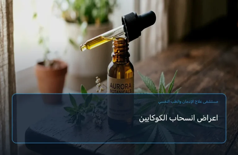 اعراض انسحاب الكوكايين