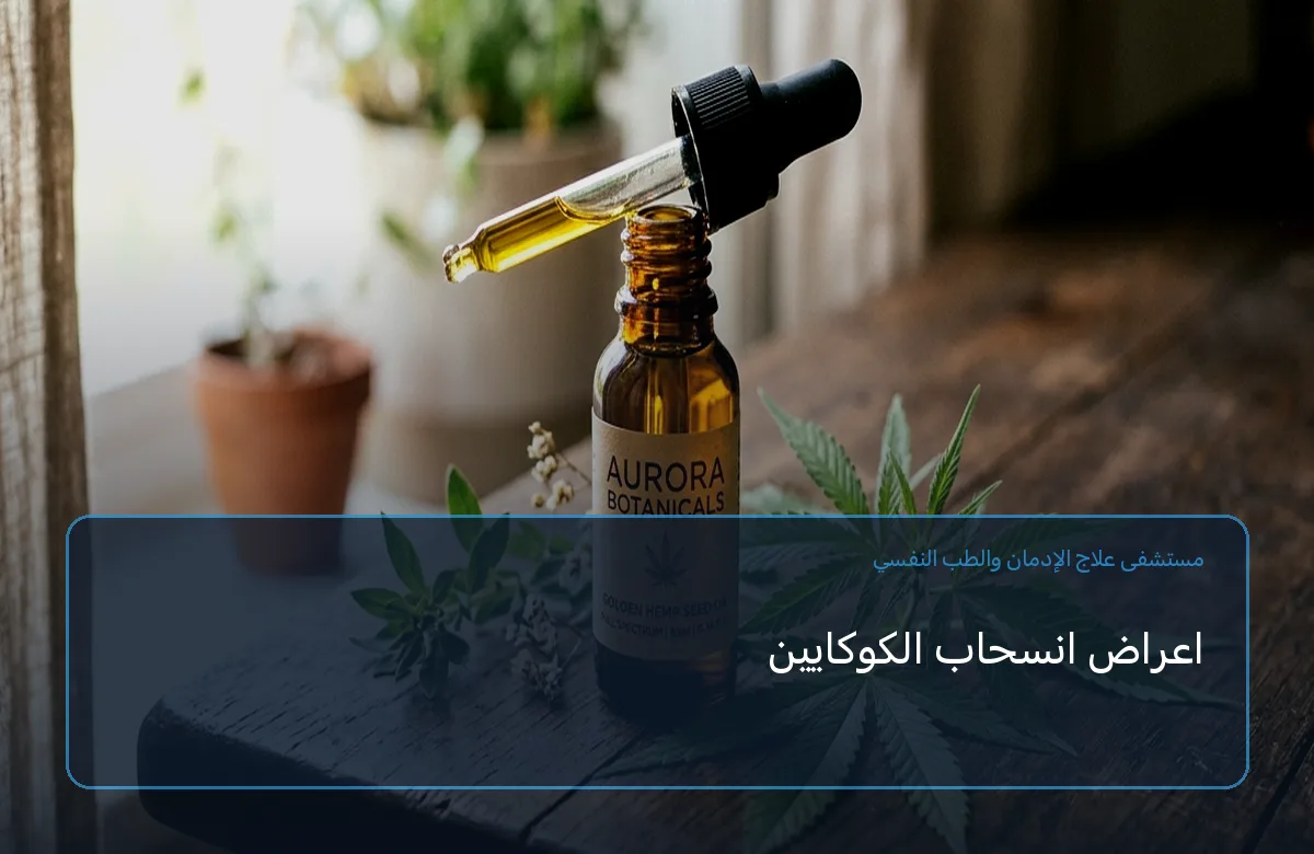 اعراض انسحاب الكوكايين