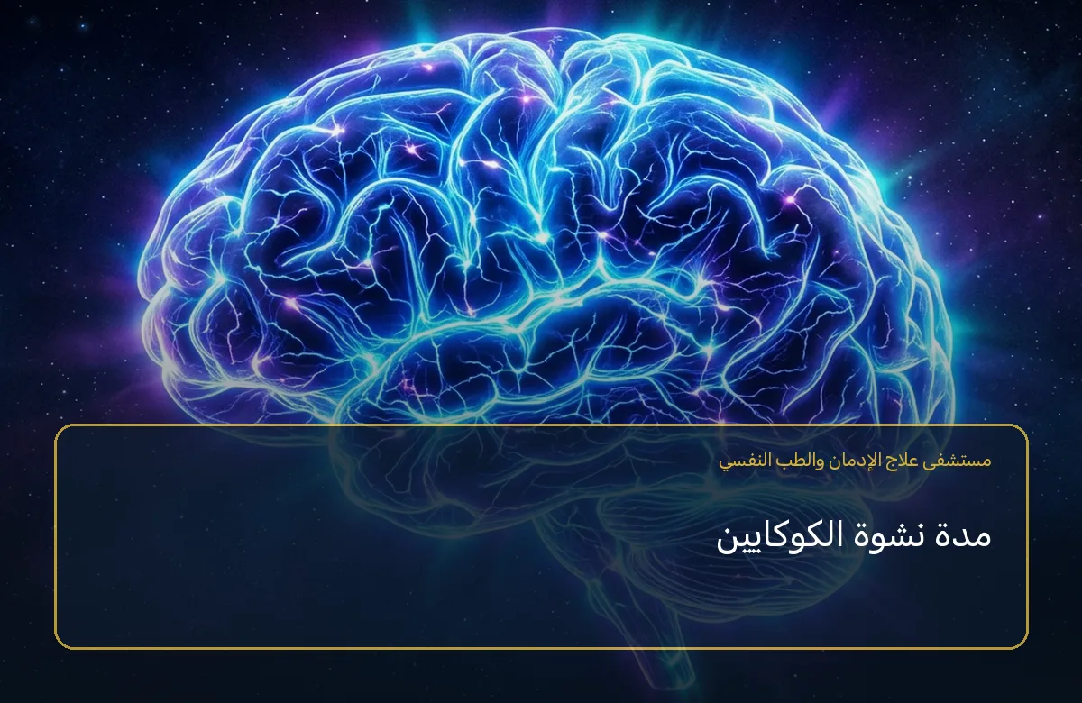 مدة نشوة الكوكايين