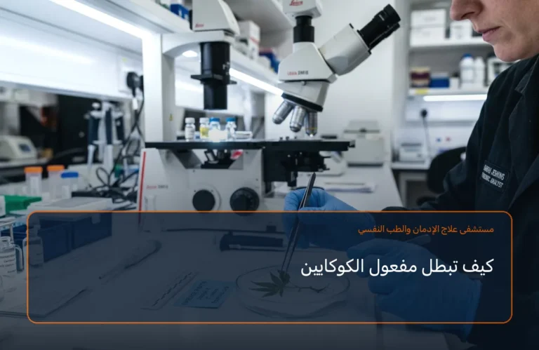 كيف تبطل مفعول الكوكايين