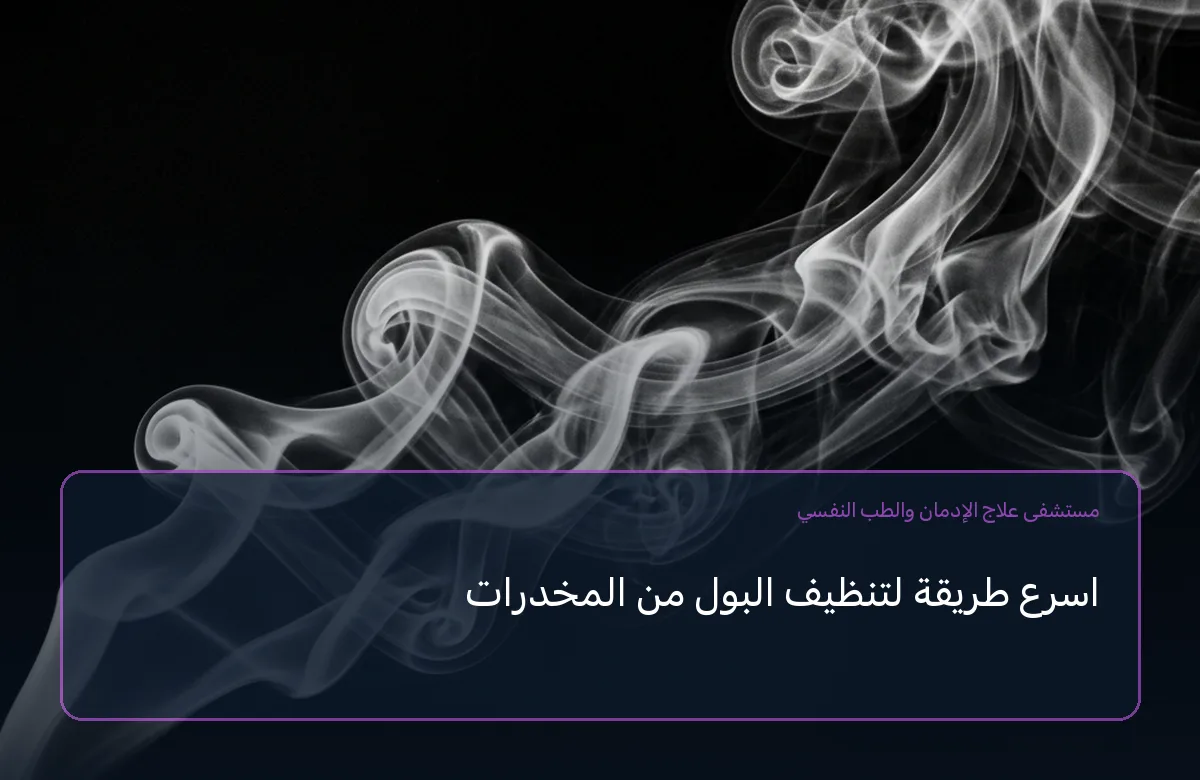 اسرع طريقة لتنظيف البول من المخدرات