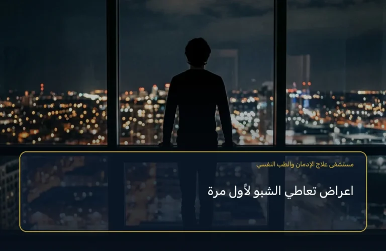 اعراض تعاطي الشبو لأول مرة