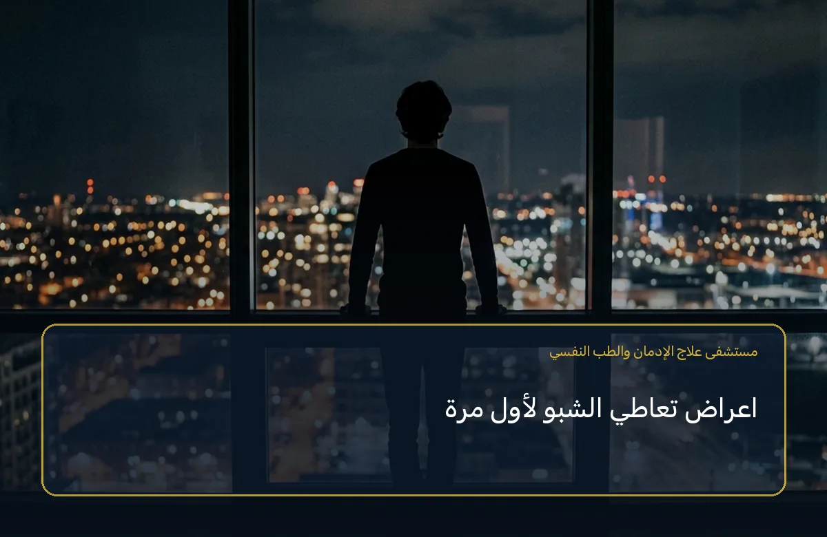 اعراض تعاطي الشبو لأول مرة
