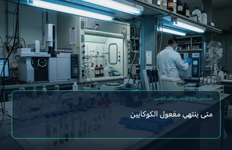متى ينتهي مفعول الكوكايين