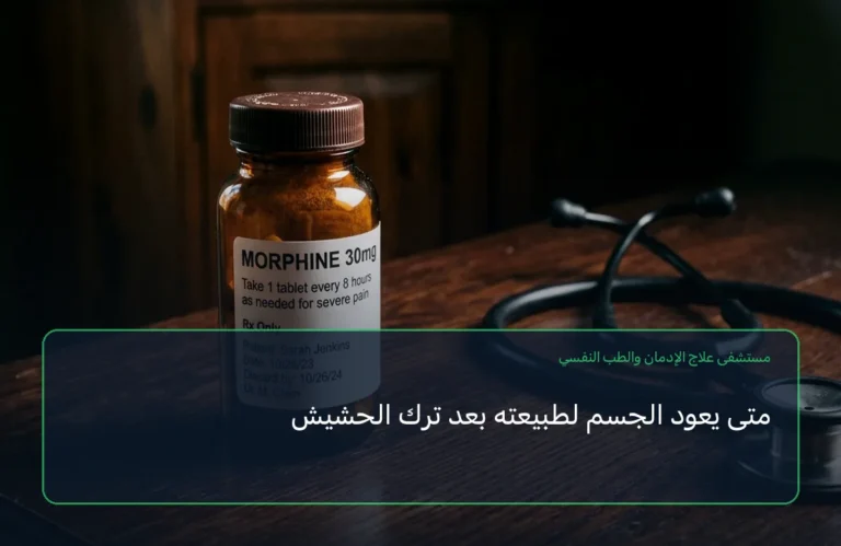 متى يعود الجسم لطبيعته بعد ترك الحشيش