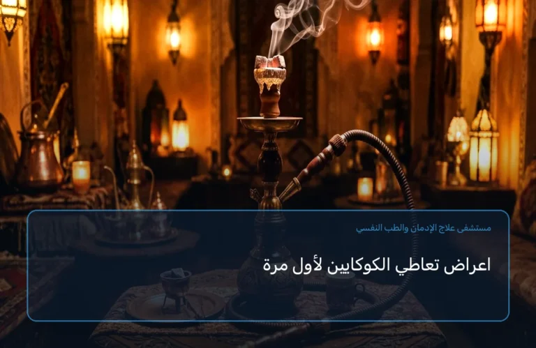 اعراض تعاطي الكوكايين لأول مرة