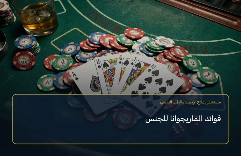 فوائد الماريجوانا للجنس