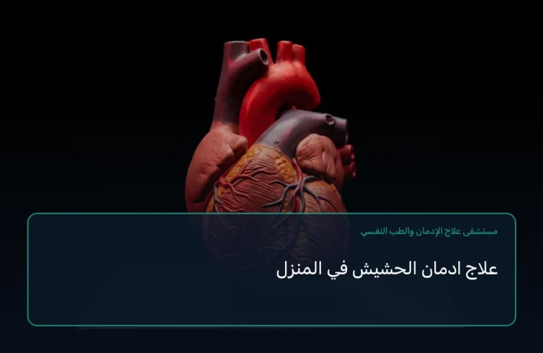 علاج ادمان الحشيش في المنزل