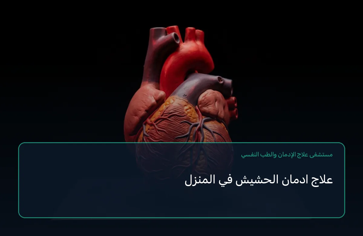 علاج ادمان الحشيش في المنزل