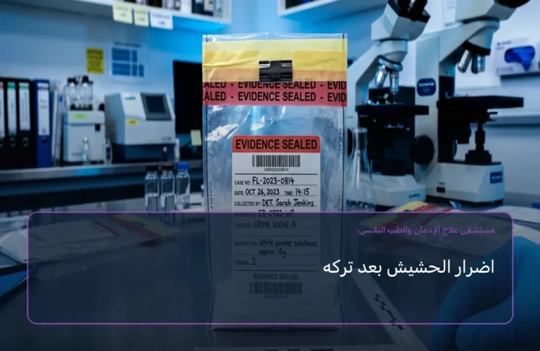 اضرار الحشيش بعد تركه