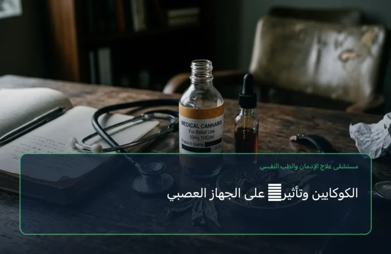 الكوكايين وتأثيره على الجهاز العصبي