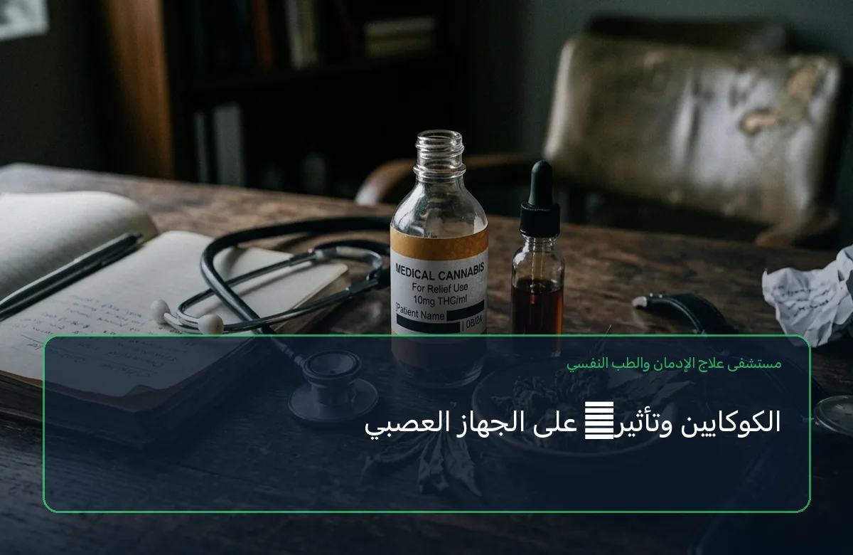الكوكايين وتأثيره على الجهاز العصبي
