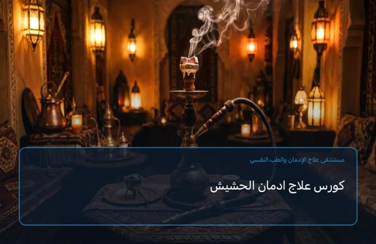 كورس علاج ادمان الحشيش