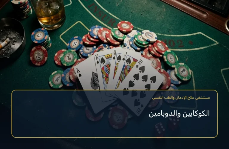 الكوكايين والدوبامين