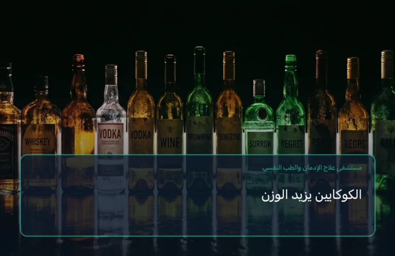 الكوكايين يزيد الوزن