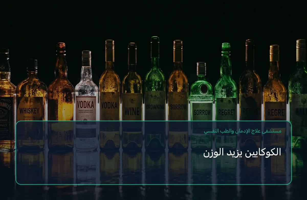 الكوكايين يزيد الوزن