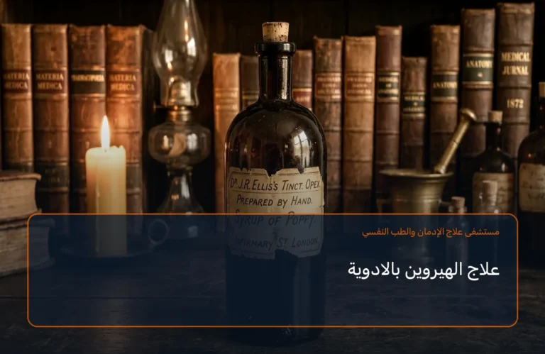 علاج الهيروين بالادوية