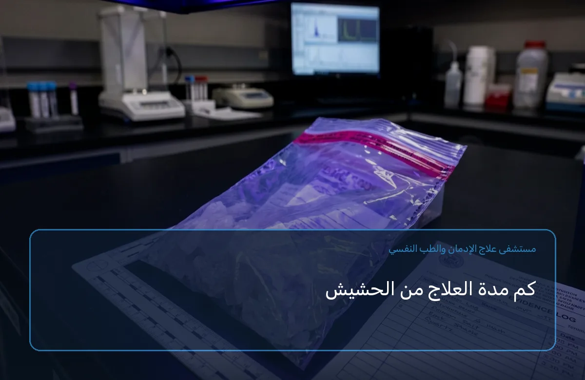 كم مدة العلاج من الحشيش