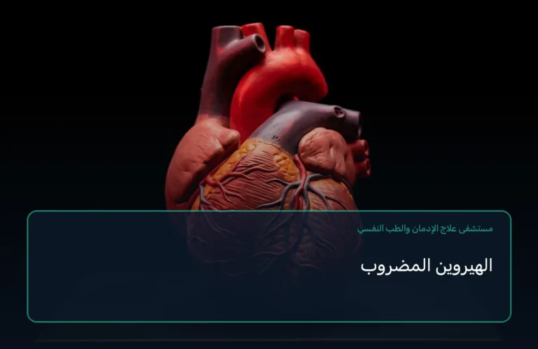 الهيروين المضروب