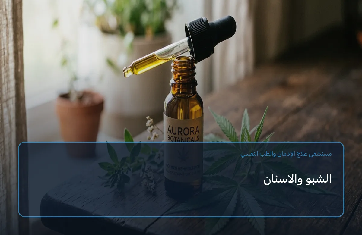 الشبو والاسنان