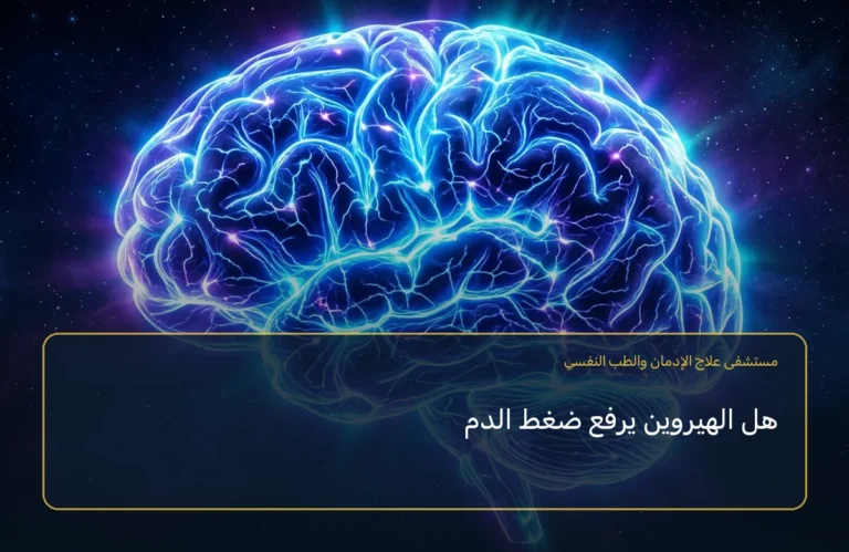 هل الهيروين يرفع ضغط الدم