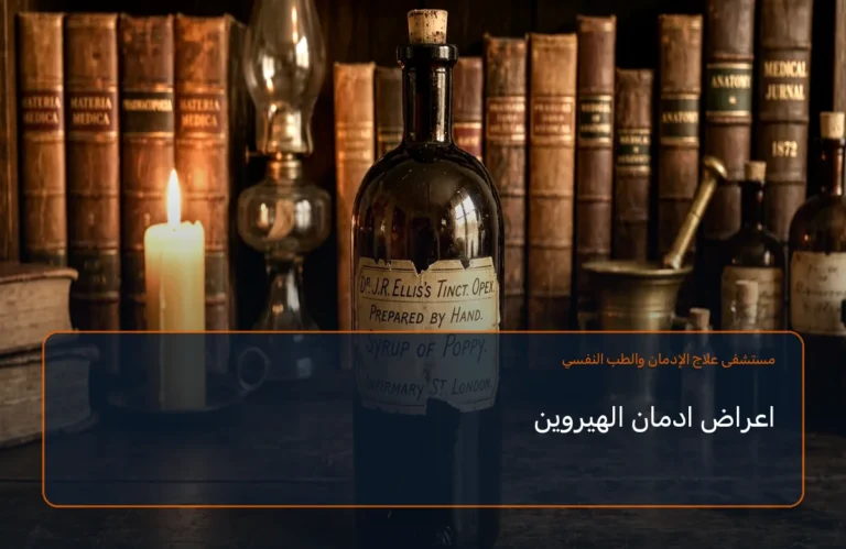 اعراض ادمان الهيروين