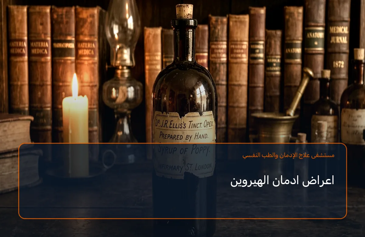 اعراض ادمان الهيروين